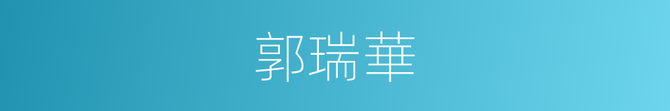 郭瑞華的同義詞