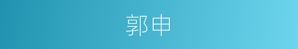 郭申的意思