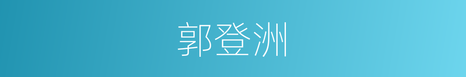 郭登洲的同义词