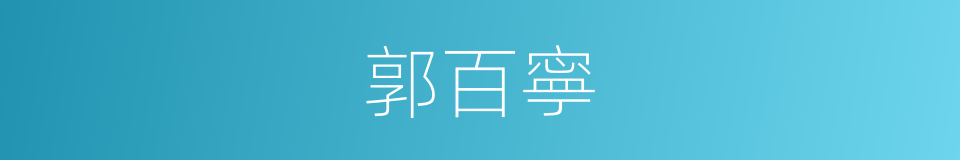 郭百寧的同義詞