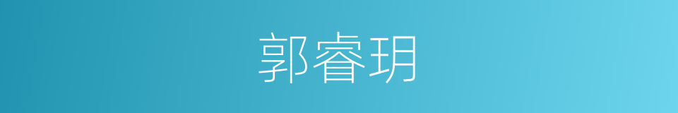 郭睿玥的同义词
