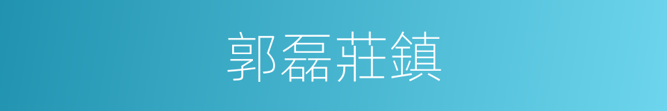 郭磊莊鎮的同義詞