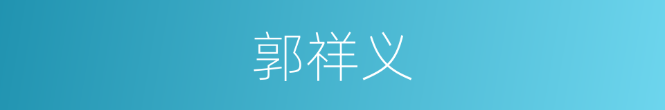 郭祥义的同义词