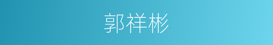 郭祥彬的同义词