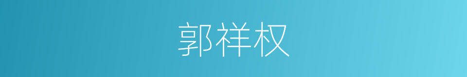 郭祥权的同义词