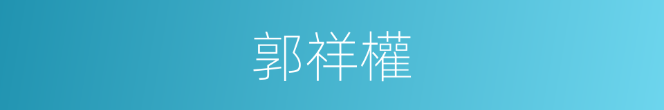 郭祥權的同義詞