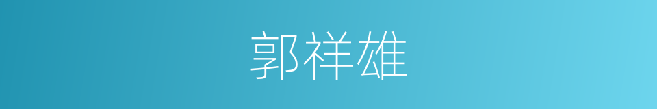 郭祥雄的同义词