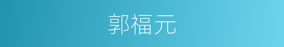 郭福元的同义词