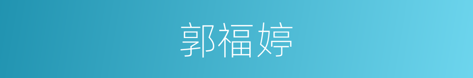 郭福婷的同义词