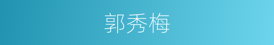 郭秀梅的同义词