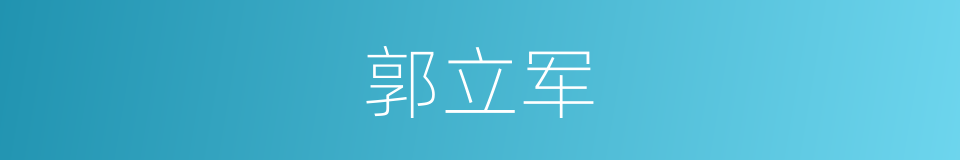 郭立军的同义词