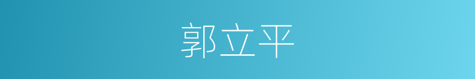 郭立平的同义词