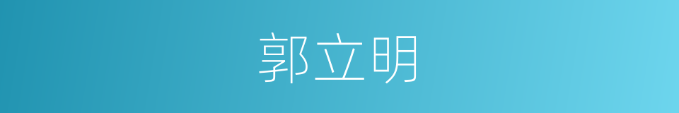 郭立明的同义词