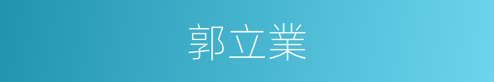郭立業的同義詞