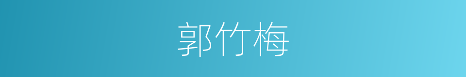 郭竹梅的同义词