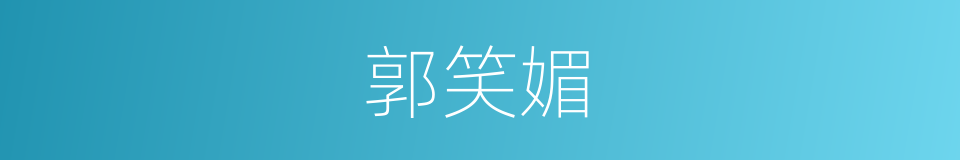 郭笑媚的同义词