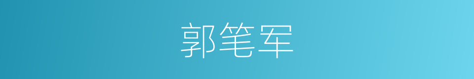 郭笔军的同义词