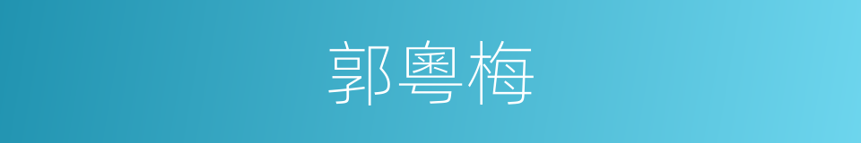 郭粵梅的同義詞