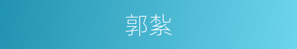 郭紮的同義詞
