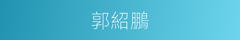 郭紹鵬的同義詞