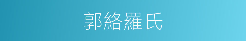 郭絡羅氏的意思