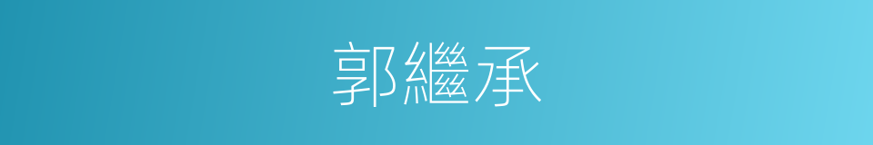 郭繼承的同義詞