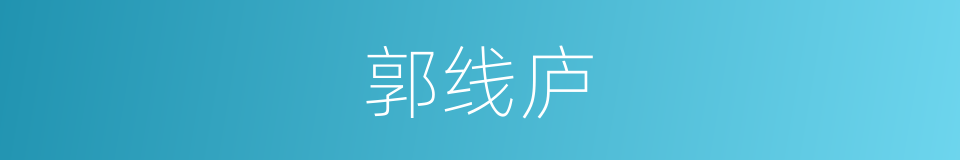 郭线庐的同义词