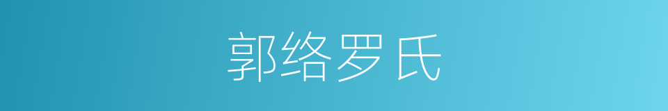郭络罗氏的意思