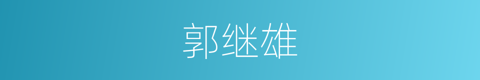 郭继雄的同义词