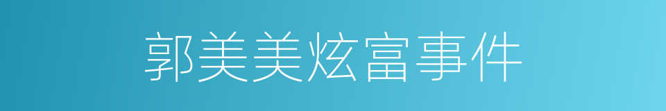 郭美美炫富事件的同义词