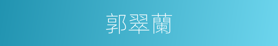 郭翠蘭的同義詞