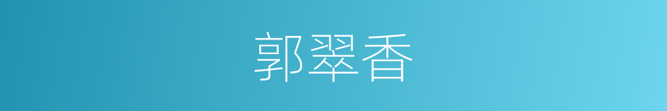 郭翠香的同义词