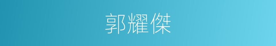 郭耀傑的同義詞