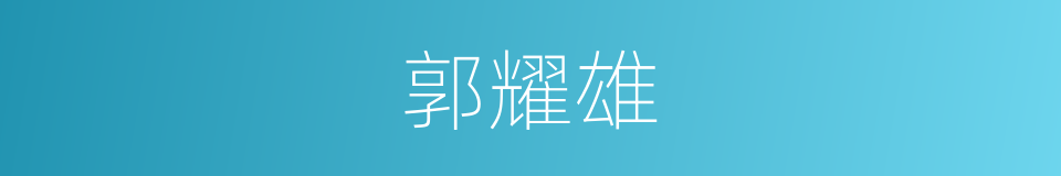 郭耀雄的同义词