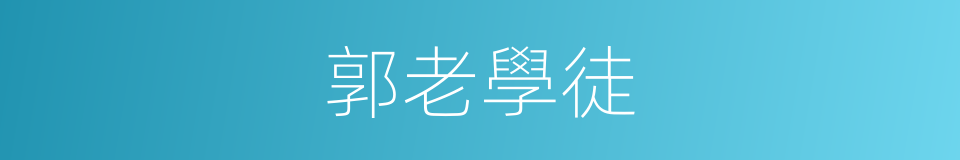 郭老學徒的同義詞