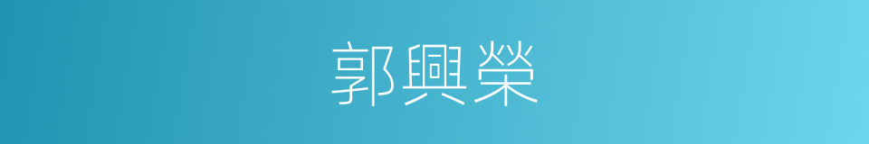 郭興榮的同義詞