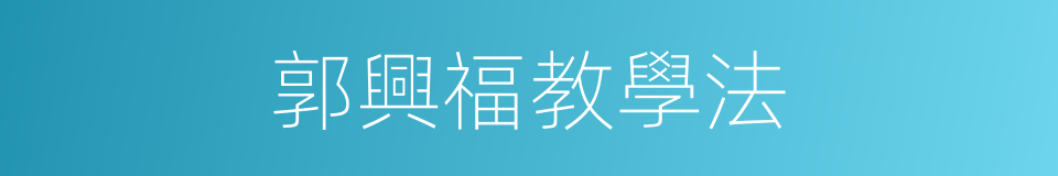 郭興福教學法的同義詞