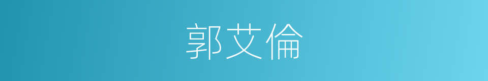 郭艾倫的同義詞