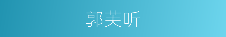 郭芙听的同义词