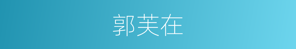 郭芙在的同义词