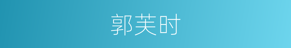 郭芙时的同义词