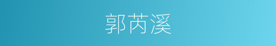 郭芮溪的同义词