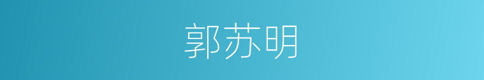 郭苏明的同义词