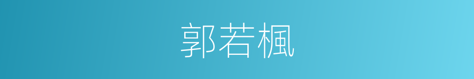 郭若楓的同義詞