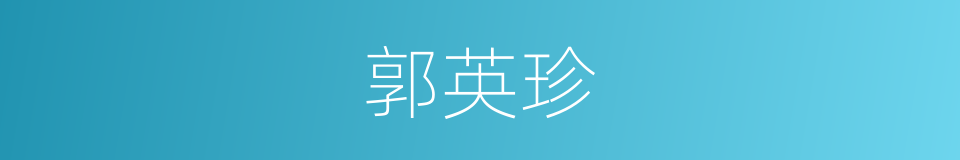 郭英珍的同义词