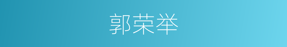 郭荣举的同义词