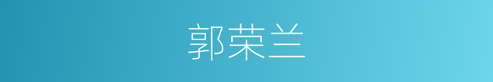 郭荣兰的同义词