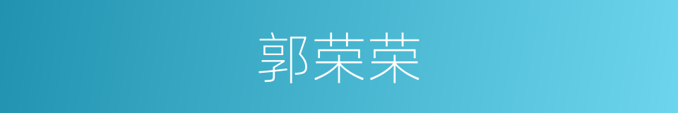 郭荣荣的同义词