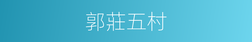 郭莊五村的同義詞