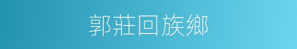 郭莊回族鄉的同義詞